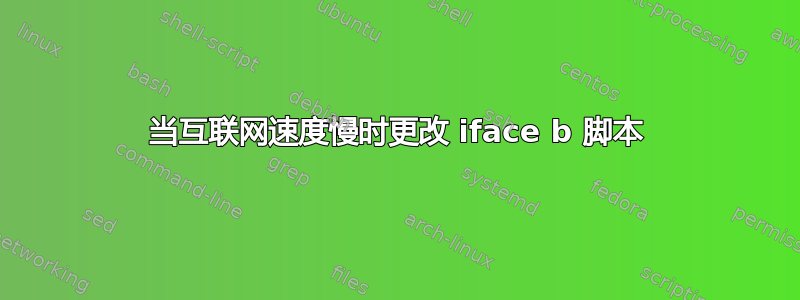 当互联网速度慢时更改 iface b 脚本