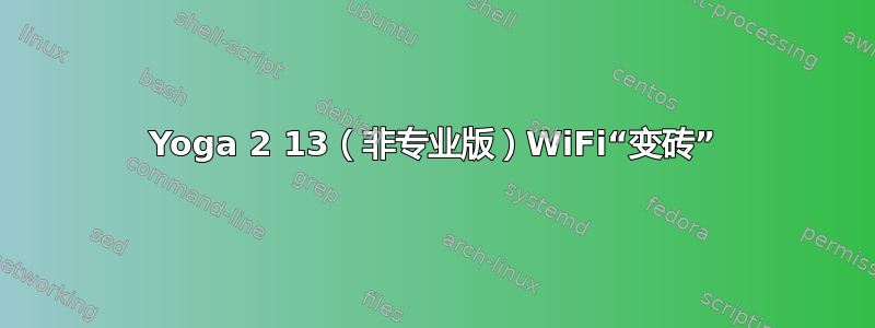 Yoga 2 13（非专业版）WiFi“变砖”