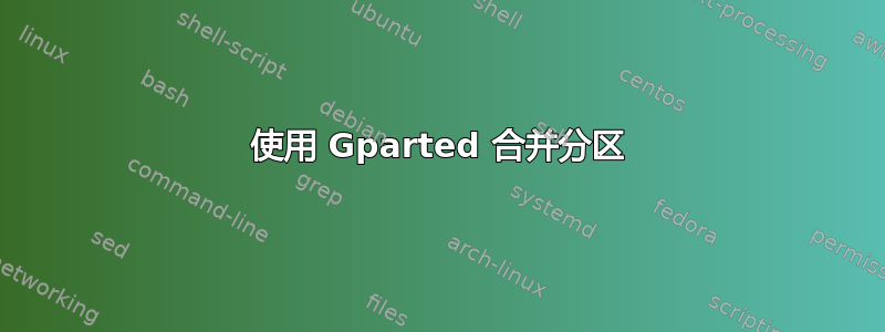 使用 Gparted 合并分区