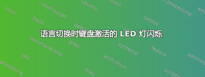 语言切换时键盘激活的 LED 灯闪烁