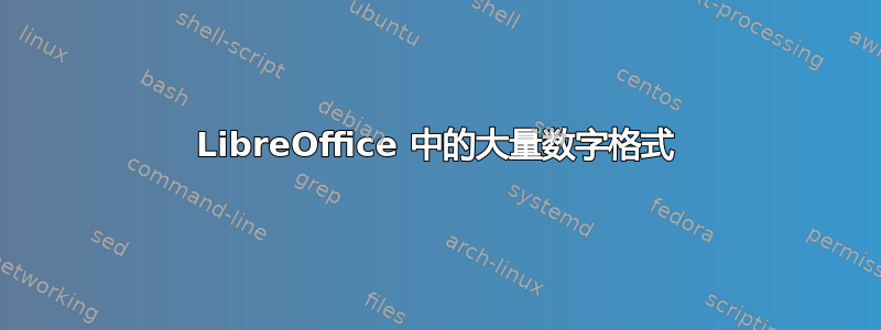 LibreOffice 中的大量数字格式