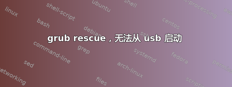 grub rescue，无法从 usb 启动