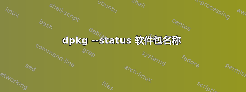 dpkg --status 软件包名称