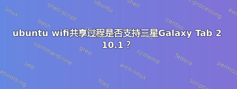 ubuntu wifi共享过程是否支持三星Galaxy Tab 2 10.1？