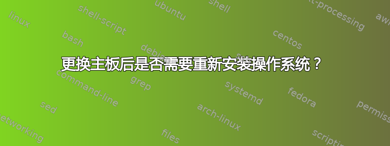 更换主板后是否需要重新安装操作系统？