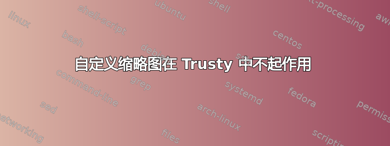 自定义缩略图在 Trusty 中不起作用