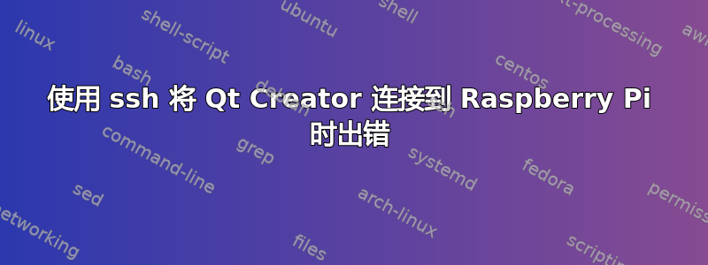 使用 ssh 将 Qt Creator 连接到 Raspberry Pi 时出错