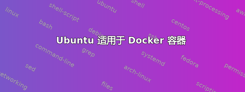 Ubuntu 适用于 Docker 容器