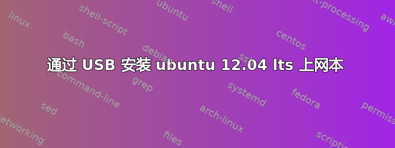 通过 USB 安装 ubuntu 12.04 lts 上网本