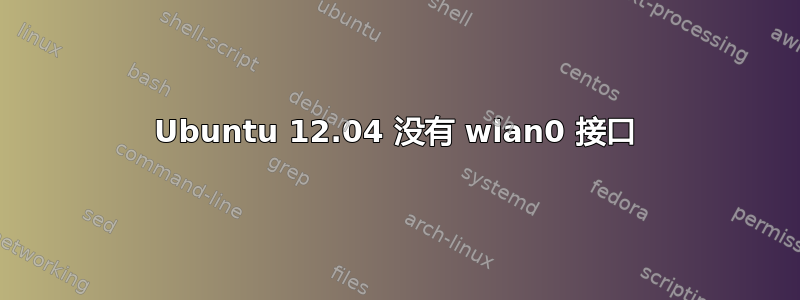 Ubuntu 12.04 没有 wlan0 接口