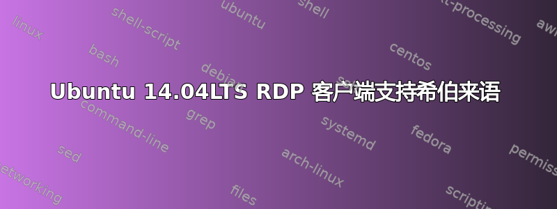 Ubuntu 14.04LTS RDP 客户端支持希伯来语