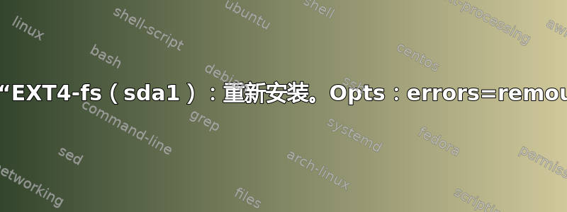 如何修复“EXT4-fs（sda1）：重新安装。Opts：errors=remount-ro”