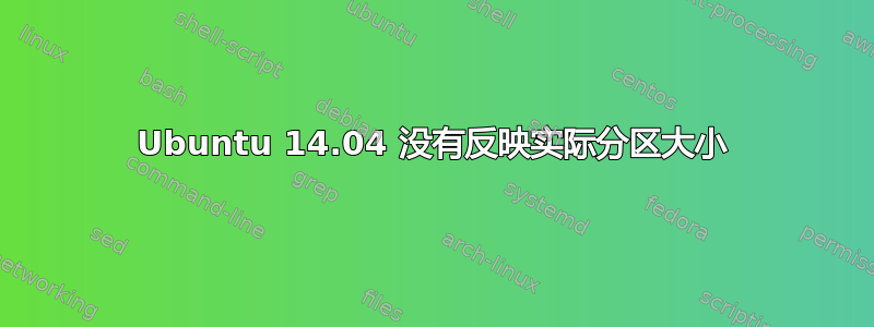 Ubuntu 14.04 没有反映实际分区大小