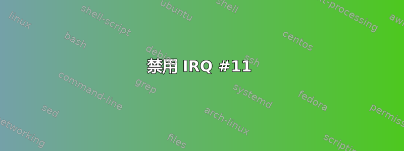 禁用 IRQ #11