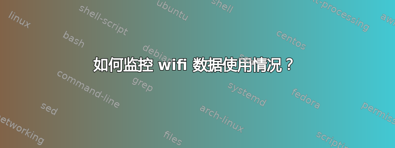 如何监控 wifi 数据使用情况？