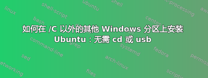 如何在 /C 以外的其他 Windows 分区上安装 Ubuntu：无需 cd 或 usb