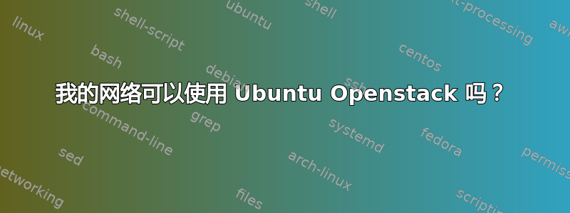 我的网络可以使用 Ubuntu Openstack 吗？