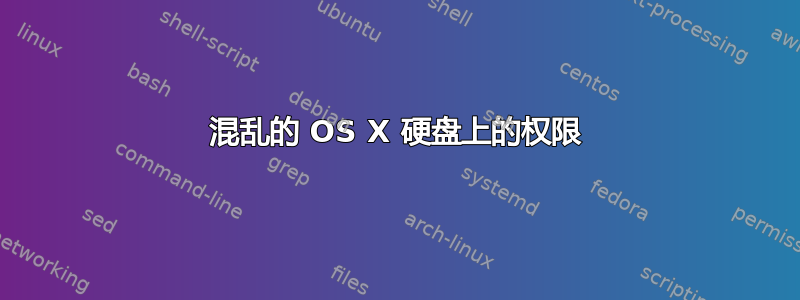 混乱的 OS X 硬盘上的权限