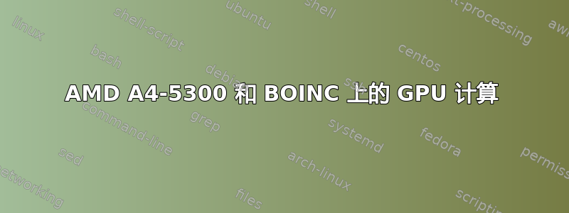 AMD A4-5300 和 BOINC 上的 GPU 计算