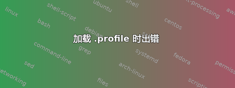 加载 .profile 时出错