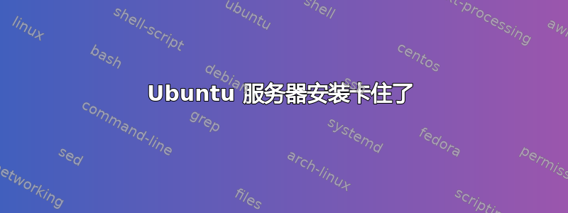 Ubuntu 服务器安装卡住了