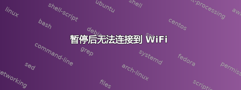 暂停后无法连接到 WiFi