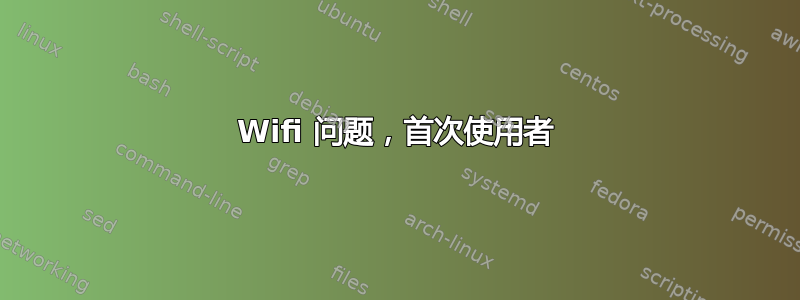 Wifi 问题，首次使用者