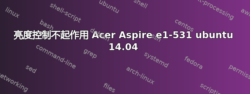 亮度控制不起作用 Acer Aspire e1-531 ubuntu 14.04