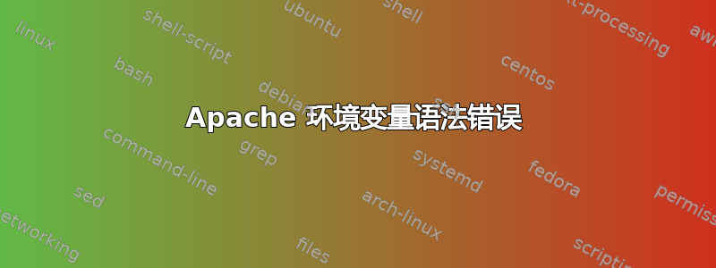 Apache 环境变量语法错误