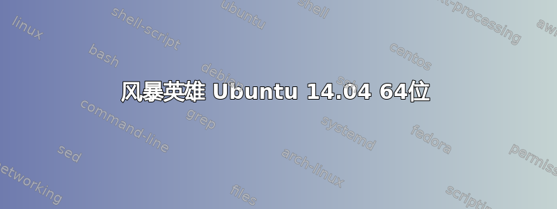 风暴英雄 Ubuntu 14.04 64位