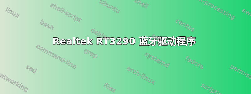 Realtek RT3290 蓝牙驱动程序