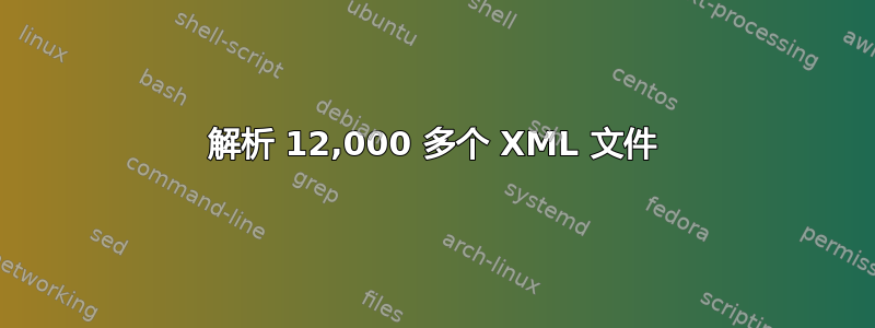 解析 12,000 多个 XML 文件