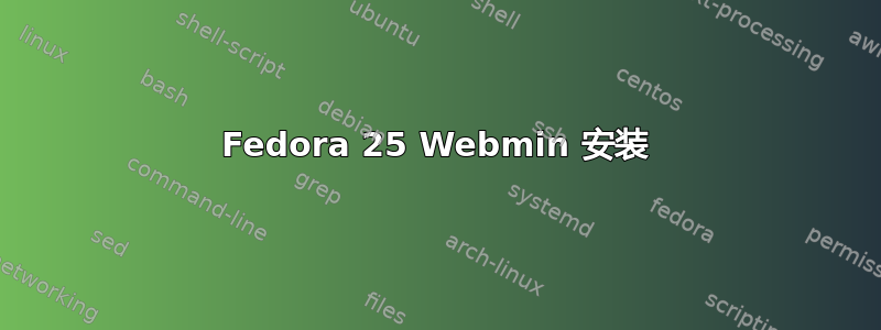 Fedora 25 Webmin 安装