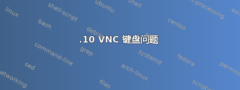 14.10 VNC 键盘问题