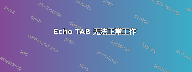 Echo TAB 无法正常工作