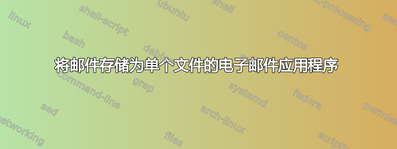 将邮件存储为单个文件的电子邮件应用程序