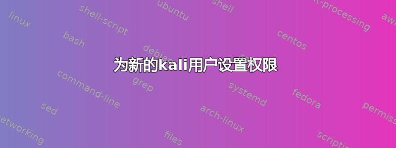 为新的kali用户设置权限