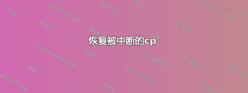 恢复被中断的cp