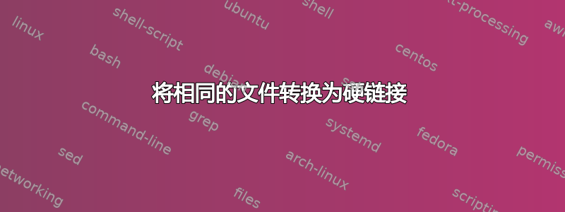 将相同的文件转换为硬链接