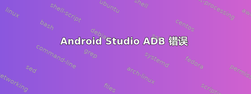 Android Studio ADB 错误