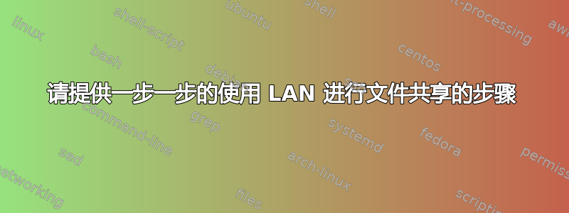 请提供一步一步的使用 LAN 进行文件共享的步骤