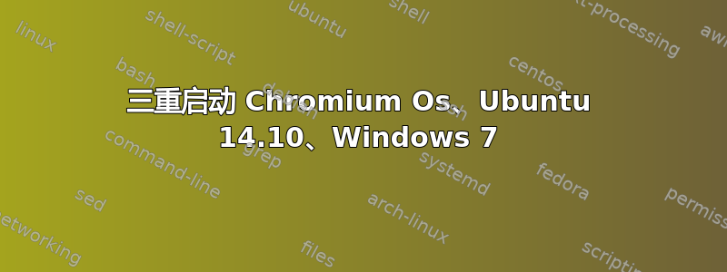 三重启动 Chromium Os、Ubuntu 14.10、Windows 7