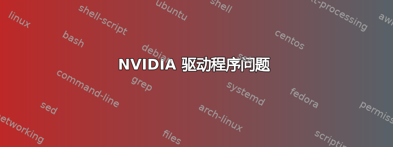 NVIDIA 驱动程序问题