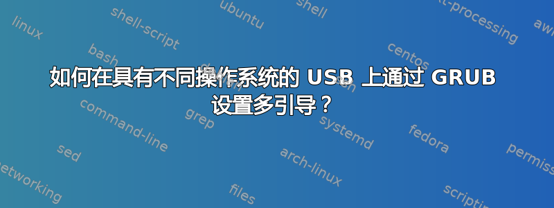 如何在具有不同操作系统的 USB 上通过 GRUB 设置多引导？