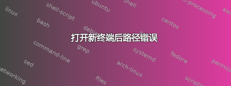 打开新终端后路径错误