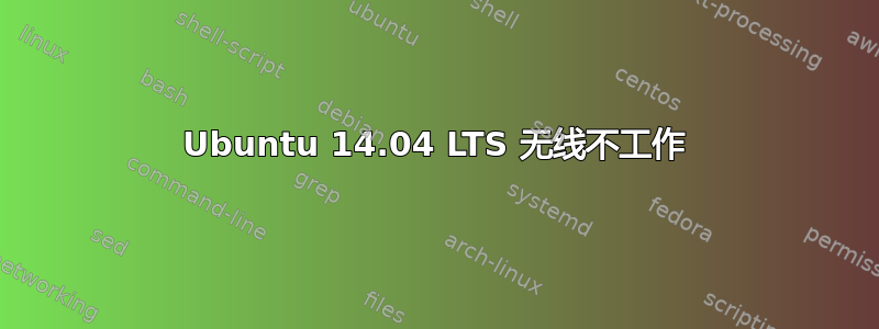 Ubuntu 14.04 LTS 无线不工作