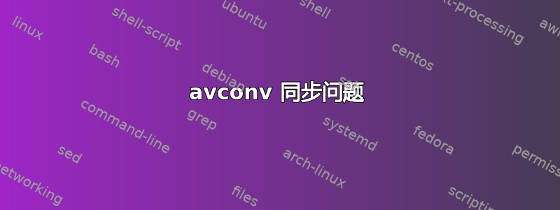 avconv 同步问题