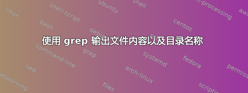 使用 grep 输出文件内容以及目录名称