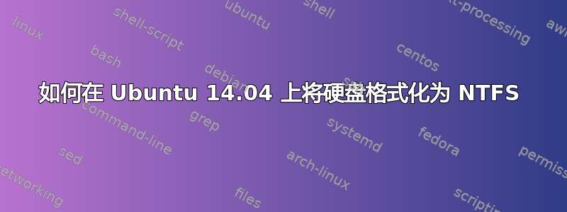 如何在 Ubuntu 14.04 上将硬盘格式化为 NTFS