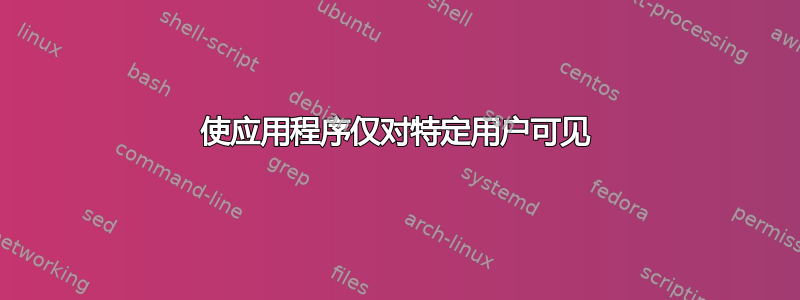 使应用程序仅对特定用户可见